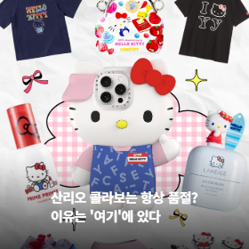 산리오 콜라보는 항상 품절? 이유는 '여기'에 있다