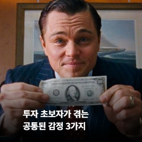 투자 초보자가 겪는 공통된 첫 감정 3가지