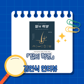 『털의 혁명』김인식 저자 인터뷰