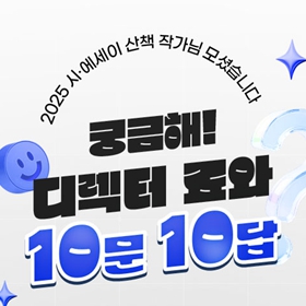 궁금해! 디렉터 료와 10문 10답