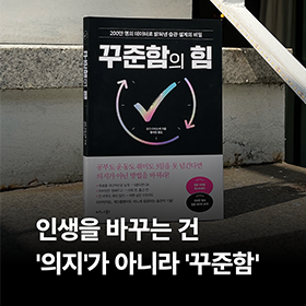 인생을 바꾸는 건 '의지'가 아니라 '꾸준함'