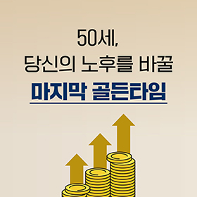 50세, 당신의 노후를 바꿀 마지막 골든타임