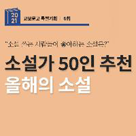 2021 소설가 50인이 뽑은 올해의 소설은?