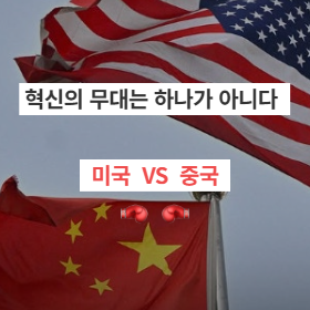 혁신의 무대는 하나가 아니다 미국VS중국