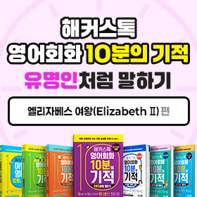 왕초보영어 탈출!『해커스톡 영어회화 10분의 기적 유명인처럼 말하기』'엘리자베스 여왕(Elizabeth Ⅱ)' 편