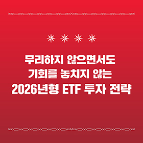 무리하지 않고 기회를 놓치지 않는 2026년 ETF 투자 전략