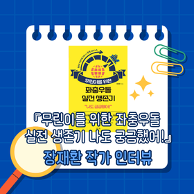 『무린이를 위한 좌충우돌 실전 생존기 나도 궁금했어!』 장재환 작가 인터뷰