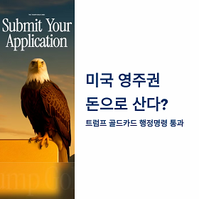 미국 영주권 돈으로 산다? 트럼프 골드 카드 핵심 내용 #미국자산관리성공전략 #미국변호사존청
