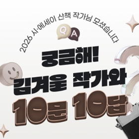 궁금해! 김겨울 작가와 10문 10답