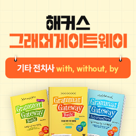 왕초보영어 탈출!『해커스 그래머 게이트웨이』'기타 전치사 with, without, by' 편