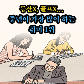 등산X, 골프X... 중년이 가장 많이 하는 취미 1위