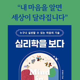 <책 속의 한 줄> 내 마음을 알면 세상이 달라집니다!