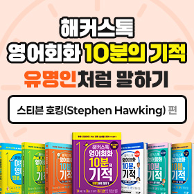 왕초보영어 탈출!『해커스톡 영어회화 10분의 기적 유명인처럼 말하기』'스티븐 호킹 (Stephen Hawking)' 편