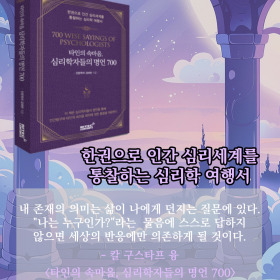 #책속의_한마디_타인의_속마음_심리학자들의_명언_700