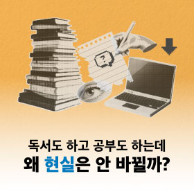독서도 하고 공부도 하는데 왜 현실은 안 바뀔까?