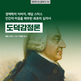 『도덕감정론』경제학의 아버지, 애덤 스미스가 인간의 마음을 해부한 최초의 심리서