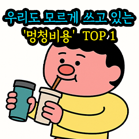 우리도 모르게 쓰고 있는 '멍청비용' TOP 1