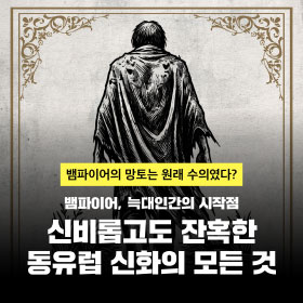 뱀파이어, 늑대인간의 시작점 신비롭고도 잔혹한 동유럽 신화의 모든 것