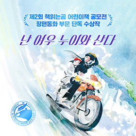 인간과 여우 누이, 우리는 가족이 될 수 있을까?