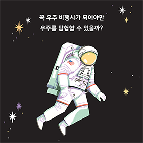 꼭 우주 비행사가 되어야만 우주를 탐험할 수 있을까? 《우주로 가는 12가지 방법》