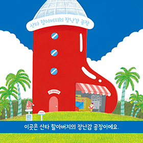 사계절 내내 즐기는 크리스마스 그림책