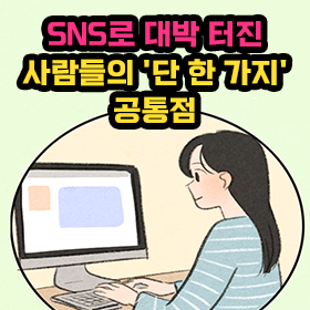 SNS로 대박 터진 사람들의 '단 한 가지' 공통점