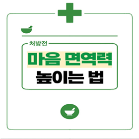 마음 면역력 높이는 법