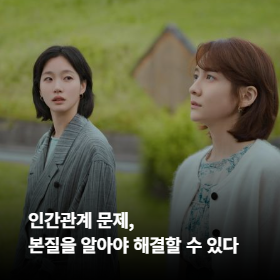 인간관계 문제, 본질을 알아야 해결할 수 있다