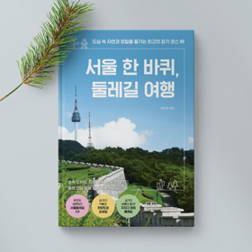 『서울 한 바퀴, 둘레길 여행』이준휘 “서울은 탐험해볼 곳이 여전히 많은 미지의 영역”