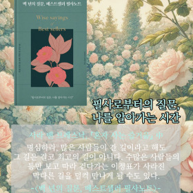 #책속의_한마디_백년의_질문_베스트셀러_필사노트