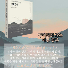 #책속의_한마디_고요하고_단단하게_채근담 