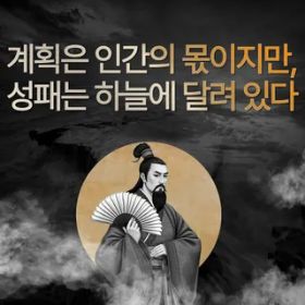 계획은 인간의 몫이지만, 성패는 하늘에 달려 있다