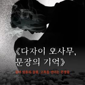 《다자이 오사무, 문장의 기억》