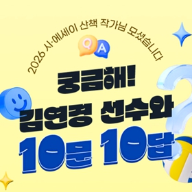 궁금해! 김연경 선수와 10문 10답