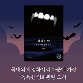 영화와 뱀파이어