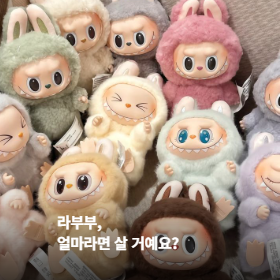 라부부, 얼마라면 살 거예요?