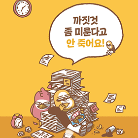 까짓것 좀 미룬다고 안 죽어요!