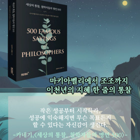 #책속의_한마디_세상의_통찰_철학자들의_명언_500