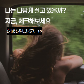 나는 나답게 살고 있을까? 지금 체크해보세요