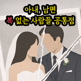 아내, 남편 복 없는 사람들 공통점