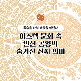 목숨을 바쳐 태양을 살린다: 아즈텍 문화 속 인신 공양의 숨겨진 진짜 의미
