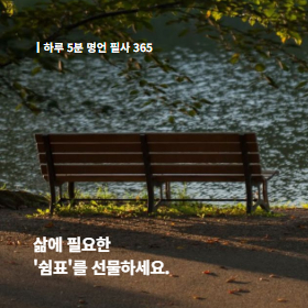 삶에 필요한 '쉼표'를 선물하세요.