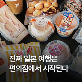 진짜 일본 여행은 편의점 먹방에서부터 시작된다는 사실?