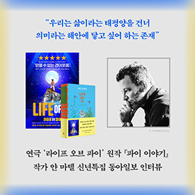 얀 마텔 신년특집 동아일보 인터뷰