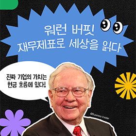 워런 버핏, 재무제표로 세상을 읽다!