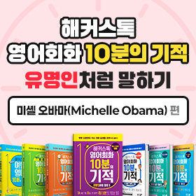 왕초보영어 탈출!『해커스톡 영어회화 10분의 기적 유명인처럼 말하기』'미셸 오바마(Michelle Obama)' 편