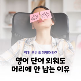 이건 무슨 의미였더라? 영어 단어 외워도 머리에 안 남는 이유