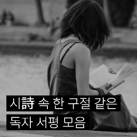 시詩 속 한 구절 같은 독자 서평 모음