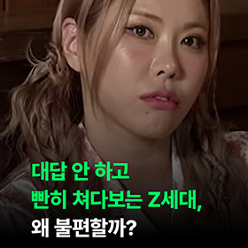 요즘 화제인 '젠지 스테어' 때문에 당황하신 적 있나요?