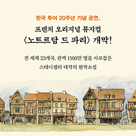 뮤지컬 <노트르담 드 파리> 개막!